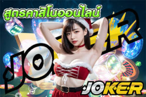 สูตรคาสิโนออนไลน์