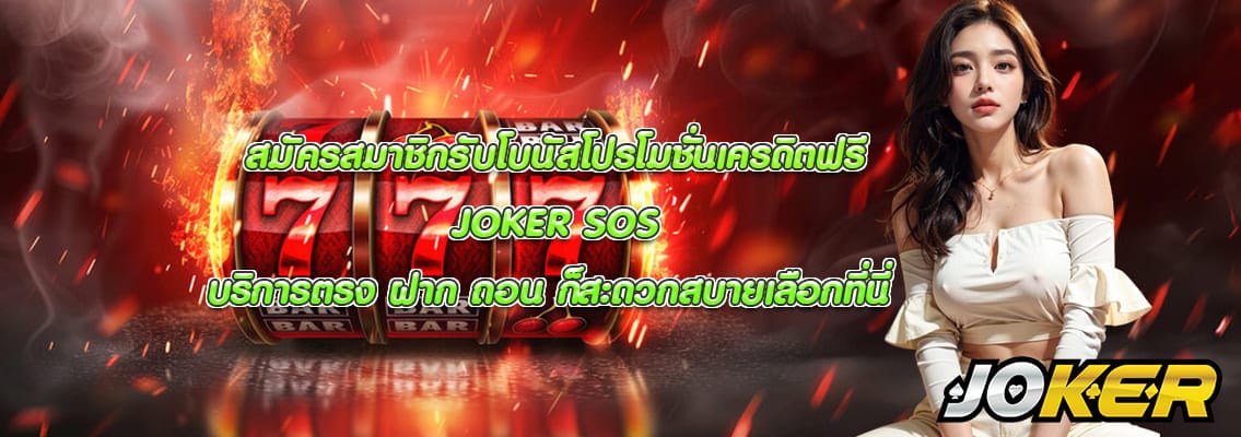 JOKER SOS
