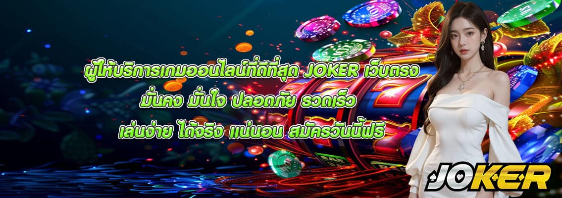 JOKER เว็บตรง