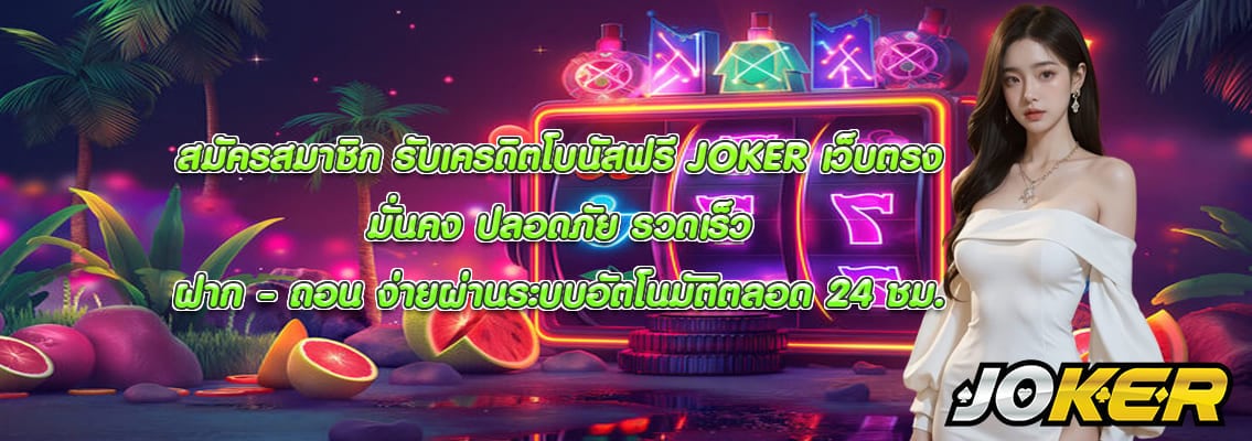 JOKER เว็บตรง