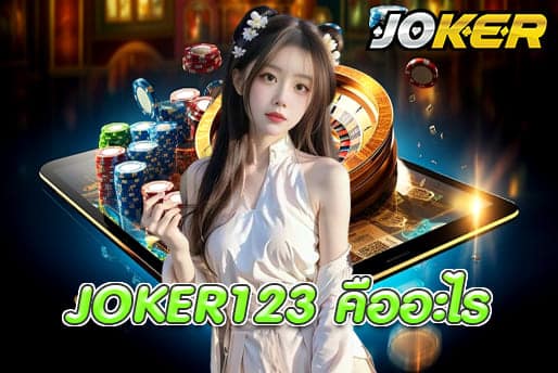 JOKER123 คืออะไร