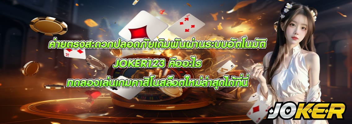 JOKER123 คืออะไร
