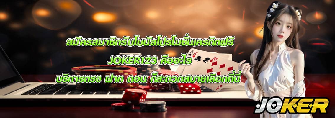 JOKER123 คืออะไร
