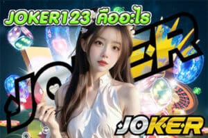 JOKER123 คืออะไร