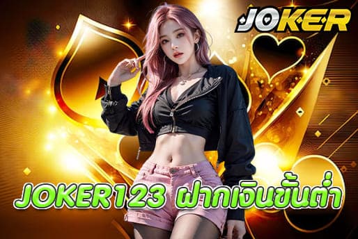 JOKER123 ฝากเงินขั้นต่ำ