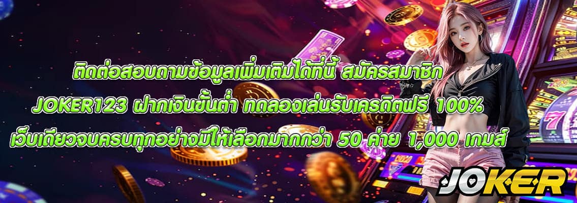 JOKER123 ฝากเงินขั้นต่ำ