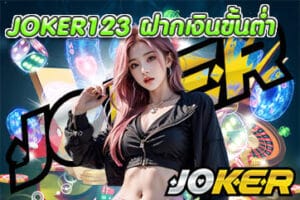 JOKER123 ฝากเงินขั้นต่ำ