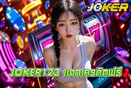 JOKER123 แจกเครดิตฟรี