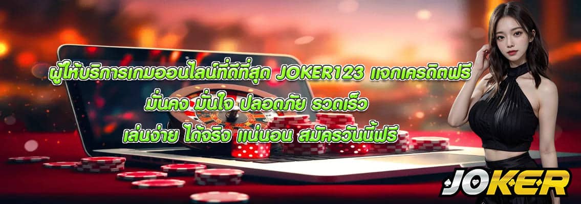JOKER123 แจกเครดิตฟรี