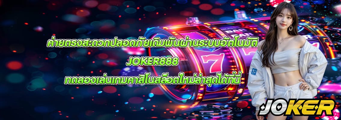 JOKER888