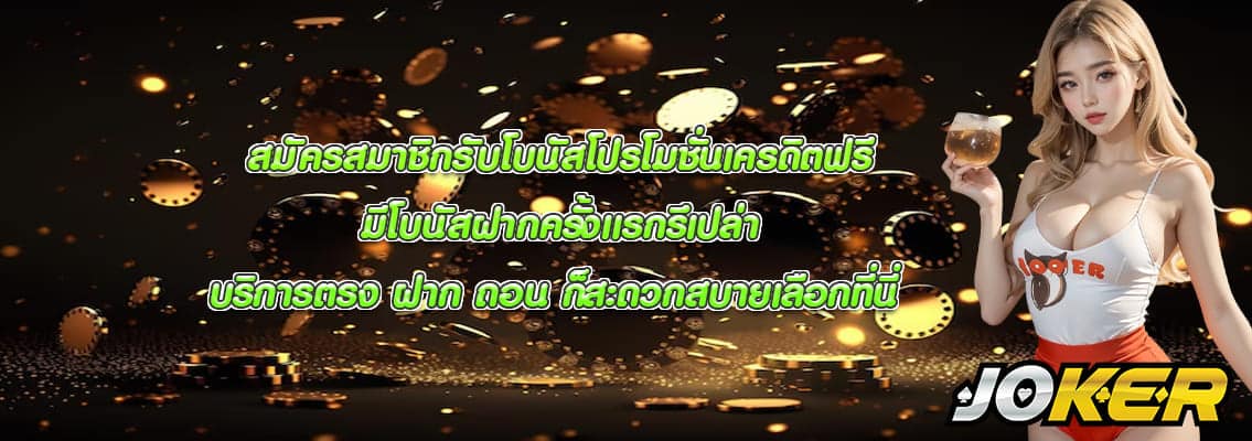 มีโบนัสฝากครั้งแรกรึเปล่า