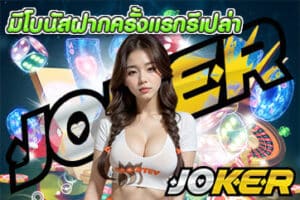 มีโบนัสฝากครั้งแรกรึเปล่า