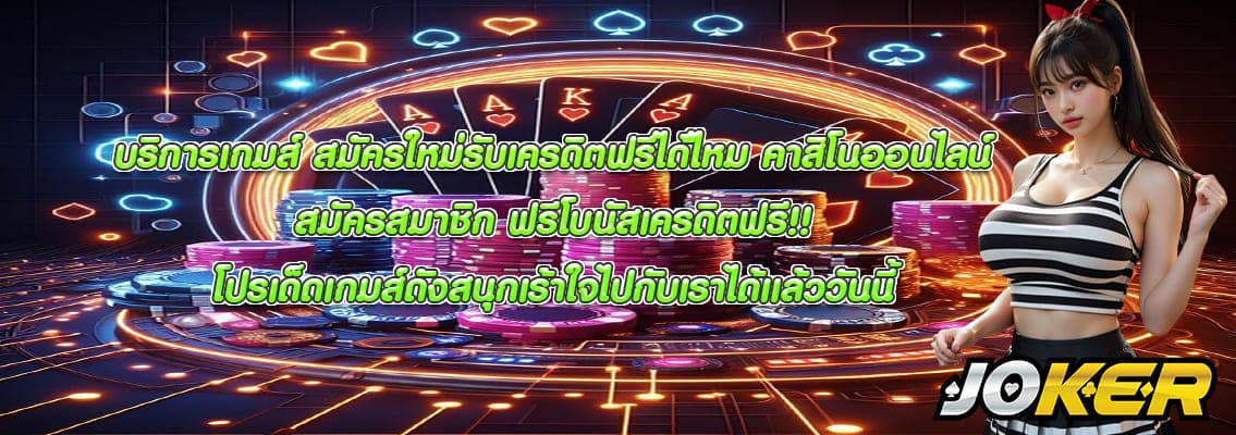 สมัครใหม่รับเครดิตฟรีได้ไหม