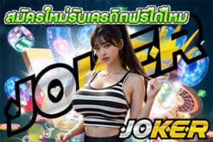 สมัครใหม่รับเครดิตฟรีได้ไหม