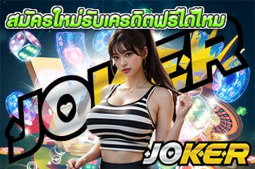 สมัครใหม่รับเครดิตฟรีได้ไหม