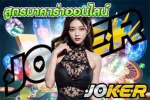 สูตรบาคาร่าออนไลน์