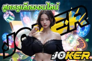 สูตรรูเล็ตออนไลน์