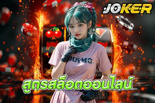 สูตรสล็อตออนไลน์