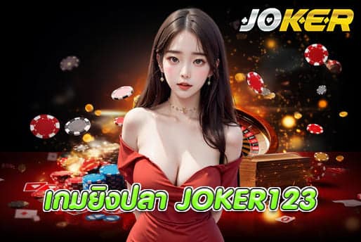 เกมยิงปลา JOKER123