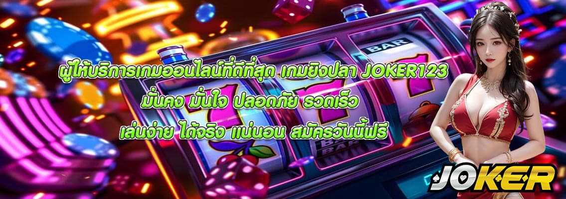 เกมยิงปลา JOKER123