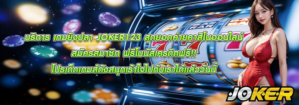 เกมยิงปลา JOKER123