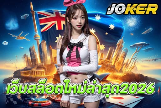 เว็บสล็อตใหม่ล่าสุด2026