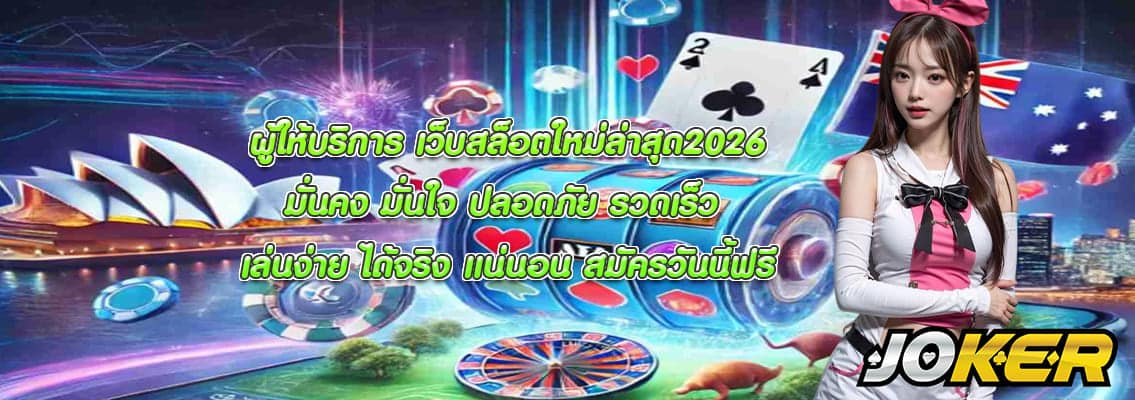 เว็บสล็อตใหม่ล่าสุด2026