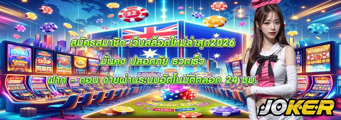 เว็บสล็อตใหม่ล่าสุด2026
