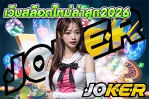 เว็บสล็อตใหม่ล่าสุด2026