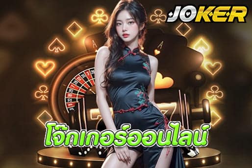 โจ๊กเกอร์ออนไลน์