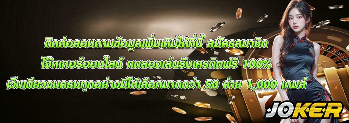โจ๊กเกอร์ออนไลน์