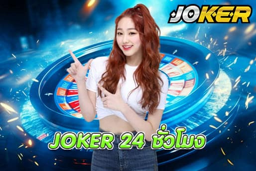 JOKER 24 ชั่วโมง