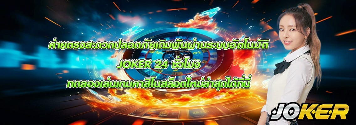 JOKER 24 ชั่วโมง