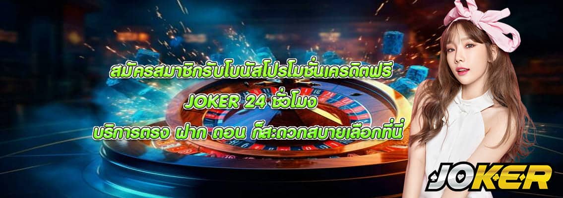 JOKER 24 ชั่วโมง