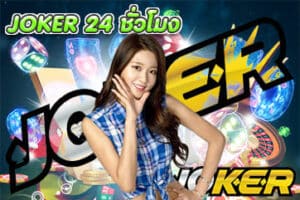 JOKER 24 ชั่วโมง
