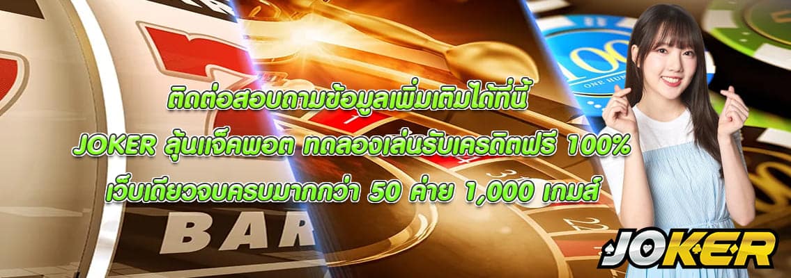 JOKER ลุ้นแจ็คพอต