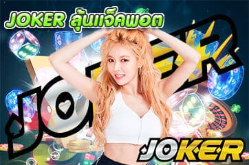 JOKER ลุ้นแจ็คพอต