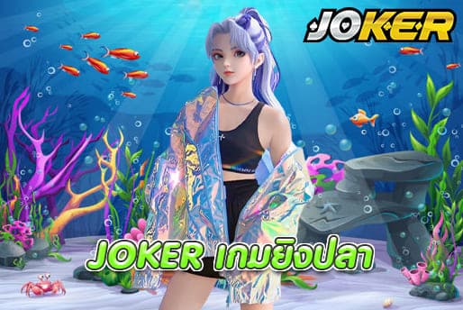 JOKER เกมยิงปลา