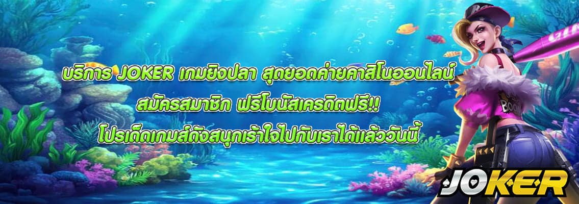 JOKER เกมยิงปลา