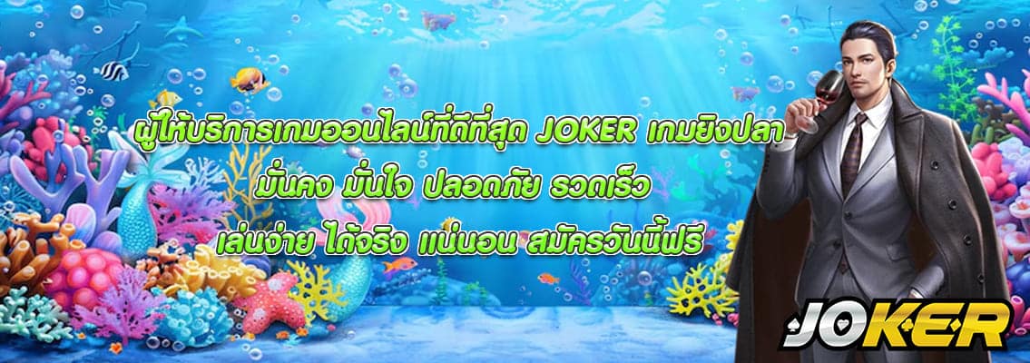 JOKER เกมยิงปลา