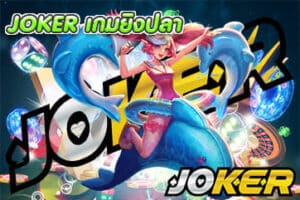 JOKER เกมยิงปลา