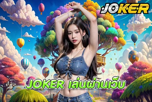 JOKER เล่นผ่านเว็บ