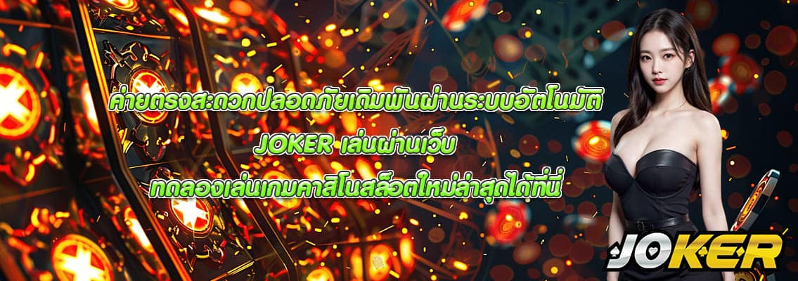 JOKER เล่นผ่านเว็บ