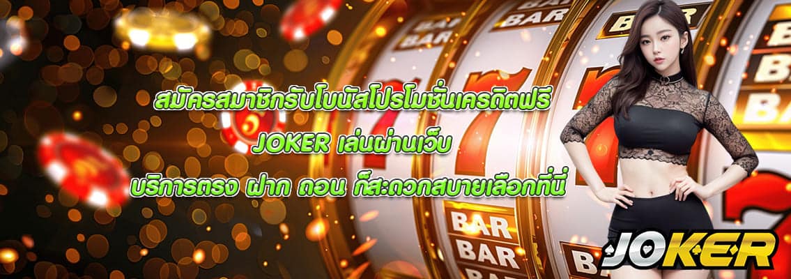 JOKER เล่นผ่านเว็บ