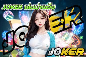 JOKER เล่นผ่านเว็บ