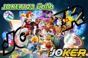 JOKER123 มือถือ
