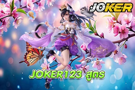 JOKER123 สูตร