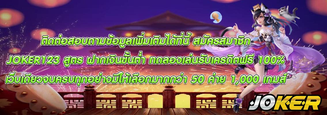 JOKER123 สูตร