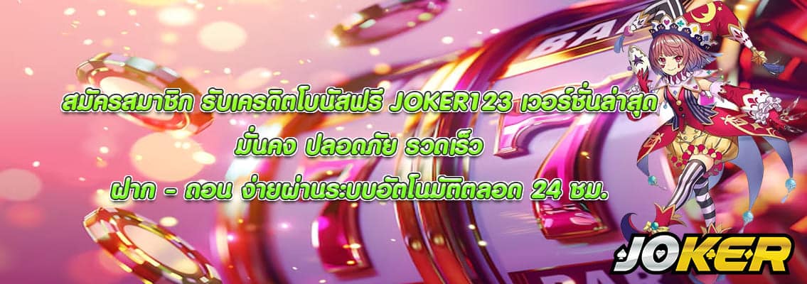 JOKER123 เวอร์ชั่นล่าสุด