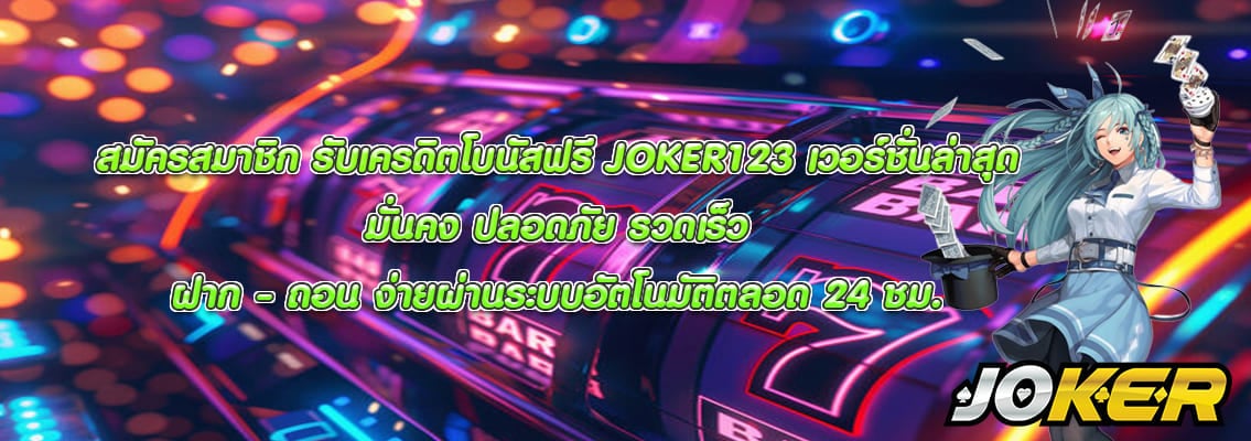 JOKER123 เวอร์ชั่นล่าสุด